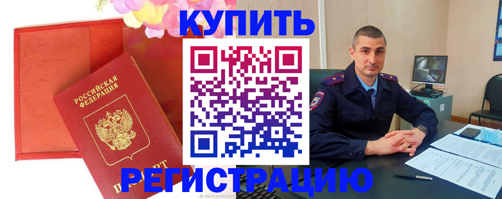 прописка штамп в Купино