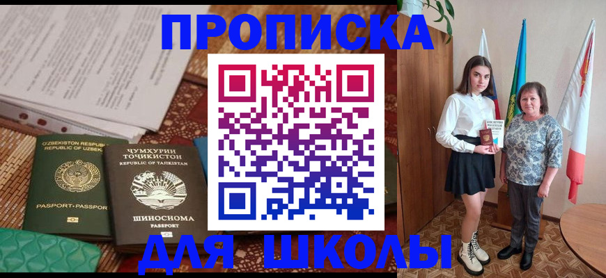 регистрация для школы в Купино